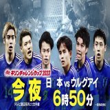 あの興奮が再び！ 新生森保ジャパン初陣！！  キリンチャレンジカップ2023 日本&times;ウルグアイ 今夜よる6時50分 テレビ朝日系列地上波にて生中継！  #jfa #daihyo #SAMURAIBLUE #サッカー日本代表 #テレ朝サッカー