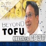 テレビ東京「カンブリア宮殿」 驚きのアイデアで業界を復活させる豆腐店の物語  #TVer #カンブリア宮殿 #村上龍 #小池栄子 @cambrian_palace