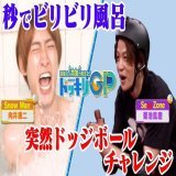 『芸能人が本気で考えた！ #ドッキリGP』 一挙 #TVer での再配信が始まっています  #SnowMan #向井康二 さんが餌食となった「秒でビリビリ風呂」に&hellip; #SexyZone #菊池風磨 さんの「ドッジボール1分間逃げられるかチャレンジ」も  @dokkirigp_cx