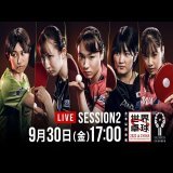 #世界卓球 2022 ギアを上げた木原美悠 第1試合は日本が勝利！  女子グループステージGL2 第1試合 #木原美悠 3-1 バラージョバー 9-11/11-8/11-6/11-6    1-0   ライブ配信中  番組HP