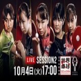 #世界卓球 2022 #BSテレ東 で生中継 男子グループ3 第4戦 17:00〜 日本vsハンガリー  【対戦カード】 第1試合 #張本智和スディ 第2試合 #戸上隼輔ラカトシュ 第3試合 #横谷晟　エチェキ 第4試合 #張本智和ラカトシュ 第5試合 #戸上隼輔スディ  ライブ配信
