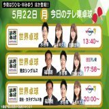 ＼今日の #テレ東卓球5/22／  『世界卓球』 #水谷隼 #佐々木久美 #加藤史帆 13:40～  『世界卓球』 #福澤朗 #水谷隼 #加藤史帆 #BSテレ東 17:58～ 男女シングルス  『世界卓球』 #福澤朗 #水谷隼 #佐々木久美 20:00～ 混合、女子ダブルスほか  ※番組内容は変更の可能性あり