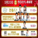 ＼本日開幕 #世界卓球2023／  『#ひるパ』 #水谷隼 #富田鈴花  『世界卓球直前SP！#日向坂46 プレゼン大会』 #水谷隼 #佐々木久美 #丹生明里 #松田好花 16:00  『千原ジュニアの #タクシー乗り継ぎ旅』 #水谷隼 18:30  『世界卓球』 #福澤朗 #武井壮 #平野早矢香 #丹生明里 22:00 #BSテレ東