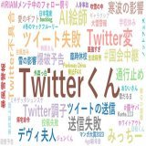 1. Twitterくん :346,717 2. Twitter変 :35,205 3. ツイート失敗 :32,038 4. AI絵師 :29,827 5. みっちー :26,503 6. 送信失敗 :22,975 7. Twitter調子 :20,788 8. デヴィ夫人 :19,785 9. #国会中継 :18,521 10. 寒波の影響 :17,000 11. 通行止め :16,674 12. ツイートの送信 :15,950
