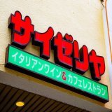【サイゼリヤ】粉チーズ無料提供を終了へ