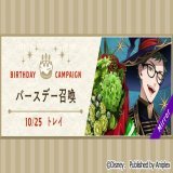 【告知】 トレイのバースデー（10月25日）を記念して、10月24日16:00より様々なキャンペーンを開催予定です。 「トレイ バースデー召喚」では、SSR トレイ[ブルームバースデー]が期間限定で登場します。  詳細はゲーム内お知らせをご覧ください。 #ツイステ #ディズニー