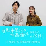 #自転車屋さんの高橋くん         放送まであと3日！      おはようございます！ 高橋遼平役 #鈴木伸之 さん、 飯野朋子役 #内田理央 さんと 一緒にカウントダウンをして 放送を待ちましょう  #テレビ東京 系 #放送後 #ネトフリ で #ディレクターズカット版配信