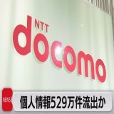 ＮＴＴドコモ　最大529万件の個人情報流出か  #テレ東BIZ
