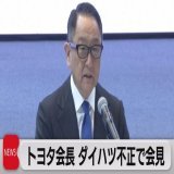 トヨタ会長 ダイハツの不正をめぐり会見「信頼を裏切る絶対にあってはならない行為」 #テレ東BIZ