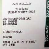 乃木坂46 真夏の全国ツアー2022 神宮2日目 アリーナ席でした！ 楽しみです!! #真夏の全国ツアー2022 #乃木坂46