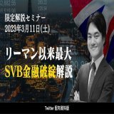 SVB解説資料、全員配布  昨日行ったシリコンバレー銀行破綻を解説した限定セミナーの資料を配布します。20ページ以上にわたり、今回の原因と基礎解説を含めています。  \u25a0入手方法 \u2460 @u_sgy をフォロー \u2461 このツイートをリツイート＆いいね  \u25a0 応募期間 2023年3月14日(火)まで  サンプル