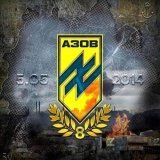 Сьогодні, 5 травня &laquo;Азов&raquo; відзначає день заснування полку. Тримайтесь браття, Ви Герої!