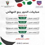 #كأس_العرب_للناشئين |  مباريات الدور ربع النهائي  ..  بالتوفيق لجميع المنتخبات  ..