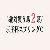. \u25a0京王杯スプリングカップ  ＼ 絶対買う馬2頭 ／