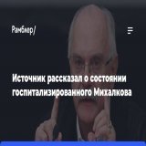 &laquo;Без&nbsp;отрицательной динамики&raquo;: источник о&nbsp;состоянии Михалкова: Кинорежиссер Никита Михалков, госпитализированный с&nbsp;гриппом в&nbsp;начале января, продолжает лечение в&nbsp;московской больнице. В&nbsp;его&nbsp;состоянии нет&nb
