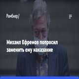 Михаил Ефремов попросил заменить ему&nbsp;наказание: Артист Михаил Ефремов, осужденный на&nbsp;7,5&nbsp;годам колонии за&nbsp;смертельное ДТП, попросил заменить наказание на&nbsp;принудительные работы. Об&nbsp;этом сообщает ТАСС со&nbsp;ссылкой на&nb