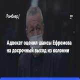 Адвокат оценил шансы Ефремова на&nbsp;досрочный выход из&nbsp;колонии: Те&nbsp;обстоятельства, что&nbsp;актер Михаил Ефремов работает в&nbsp;колонии, участвует в&nbsp;общественной жизни и&nbsp;возместил ущерб пострадавшим, увеличивают его&nbsp;шансы 
