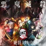 ワールドツアー上映 「鬼滅の刃」上弦集結、そして刀鍛冶の里へ  これまでご覧になってくださった皆さんありがとうございました。 上映期間はあと2日となります。 最後までどうか、お楽しみください。  #KimetsuWorldTour