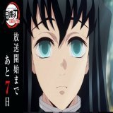 テレビアニメ「鬼滅の刃」刀鍛冶の里編  最速オンエアまで、あと1週間となりました。  第一話は一時間スペシャルにてお届けいたします。  #鬼滅の刃 　#刀鍛冶の里編