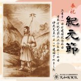 明日は #紀元節 。 現在では #建国記念の日 ですね。 日本が建国された日です。バレンタインとかクリスマスだとかよくわからない記念日もいいですが、世界で最も歴史の長い日本が建国された日をお祝いしましょう！ これを機に建国について調べてみるのもいいかもしれないですね。 #天皇彌榮