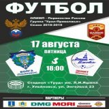17 августа  в 18.00, на стадионе &laquo;Труд&raquo; (ул. Энгельса, д. 23) вас ждет футбольный матч между фк "Волга" (Ульяновск) и фк "Зенит"(Ижевск)