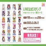 【LINEスタンプ発売決定！】 LINE公式スタンプ「ウマ娘 プリティーダービー 第２レース」が発売決定！ 全24種のボイス付きスタンプが2月28日(火)から配信予定です！  公式スタンプ「ウマ娘 プリティーダービー 第１レース」や、しゃべる！「ぱかチューブっ！」の各種スタンプも好評発売中！  #ウマ娘