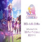 【新アニメの配信日決定】 新アニメ「ROAD TO THE TOP」の配信日が決定！ 2023年4月16日 21時よりぱかチューブにて配信スタート！  #ウマ娘 #ぱかライブTV