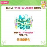 【新イベント開催】 3月中旬より新イベント「アグネスタキオンの因子研究」が開催！ 期間限定で殿堂入りウマ娘の因子を強化できる新イベント！  #ウマ娘 #ぱかライブTV