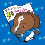 #ナランフレグ スプリンターズステークス ３着おめでとうございます！ 流星のように流れる走り かっこよかったです！! お疲れさまでした！