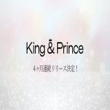 ━━━━  　 King &amp; Prince 　　@kingandprince_j  　４┃ヶ┃月┃連┃続┃ 　━┛━┛━┛━┛━┛ リ┃リ┃ー┃ス┃決┃定┃ ━┛━┛━┛━┛━┛━┛    　　━━━━  #KingandPrince #毎月KPと会おう #ティアラにメリークリスマス