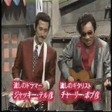 YMO 高橋幸宏さん  恋のバカンスの  竹中直人さんとの  流しの兄弟が好きでした