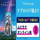 扉の向こうには、すべての時間があった― 『#君の名は』『 #天気の子』 の #新海誠 監督最新作  『 #すずめの戸締まり 』11/11(金)公開 #IMAX 上映も！  #ムビチケ オンラインが当たる  【応募】 @UNITED_CINEMAS をフォロー&amp;この投稿をRT  #原菜乃華 #松村北斗