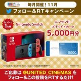 ＼毎月開催！11月フォロー＆RTキャンぺーン！実施中／  #ニンテンドースイッチ #プリペイドカード 円分がセットで当たる  【応募】 @UNITED_CINEMAS をフォロー&amp;この投稿をRT 詳細&darr;  #Switch #スイッチ #いい夫婦の日 もうすぐ #ブラックフライデー