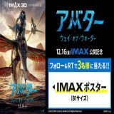 奪われるのは、目か、心か。  『#アバター：ウェイ・オブ・ウォーター』 大ヒット公開中 　 #IMAX 3D公開記念 フォロー＆RTキャンペーン  IMAXポスターが当たる  【応募】 @UNITED_CINEMAS をフォロー&amp;本投稿をRT  #アバターWOW #アバターウェイオブウォーター