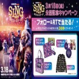 映画館で極上のライブ体験、いよいよ開幕!!  夢よ、どこまでも響け。 『SING／シング：ネクストステージ』3/18(金)公開  映画オリジナルグッズが当たる！  \u25bc応募は @UNITED_CINEMASをフォロー＆RT   #映画シング #シングネクストステージ @SingMovieJP