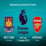 Прогноз на матч Вест Хэм Юнайтед - Арсенал 12.01.2019 Английская футбольная Премьер-лига   #апл
