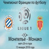 Прогноз на матч Монпелье - Монако 13.01.2018. Первая Лиги Франции  #лига1