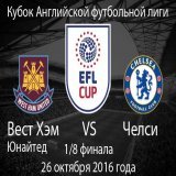 Прогноз на матч Вест Хэм Юнайтед - Челси 26.10.2016. 1/8 Кубка Английских Лиг  #кубоклигианглии