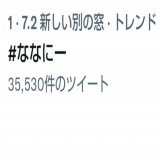マネキンチャレンジ無しで、元日のトレンド1位はスゴイと思います 郷さんとの企画、面白かったもんね！ ライブも最高でした  #ななにー   #郷ひろみ