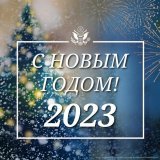 Поздравляем с Новым 2023 годом! Пусть он принесет мир и процветание в ваши общества, семьи и сердца!