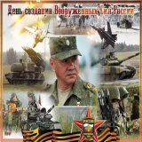 7 мая 1992г.День Создания Вооруженных Сил России! Воины наши-самые лучшие Самые смелые самые сильные Неустрашимые духом могучие Несокрушимые непобедимые В Праздник желаем удачи любви И повышенья по службе желаем Счастья достатка всем членам семьи И з