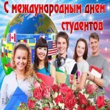 17 ноября Международный День Студента! Желаю стремлений, идей, мечтаний и достижений в вашей весёлой, увлекательной и интересной жизни Пусть каждый день будет насыщенным и познавательным, ярким и радостным, счастливым и удивительным. Желаю лёгкого пу