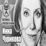 Друзья печальная новость. В возрасте 79 лет Инна Михайловна Чурикова покинула нас.  Народная артистка и любимая миллионами зрителей СССР.  Прощайте, мы вас никогда не забудем.