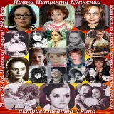 Народная артистка Ирина Купченко родилась 29 февраля и  сегодня 1 марта 2023 г.  отмечает юбилей 75 лет Поздравим Ирину Петровну с днём рождения и по традиции пожелаем крепкого здоровья и творческой энергии.  Жаль, что Василий Лановой не дожил до юби