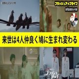 昨日のブラッシュアップライフは泣きますね  という事で考察動画上げました！  来世は4人仲良くハトになる【#ブラッシュアップライフ】第8話ネタバレ考察   高評価、チャンネル登録、コメントお願いします！  バカリズム脚本。出演者:安藤サクラ、木南晴夏、夏帆、水川あさみ