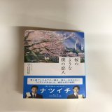 先日は『今夜、ロマンス劇場で』をご覧くださりありがとうございます。今年もナツイチに『桜のような僕の恋人』が加わりました \ud83c\udf38 遊ING浜町店様ありがとうございます。次回作の舞台は長崎の予定ですので今後とも宜しくお願いします。 #中島健人 さん #松本穂香 さん #集英社文庫 #ナツイチ #K_T_T #KTT