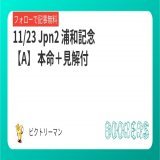 11/23 Jpn2 浦和記念【A】  本命＋見解付  2000m戦、 前残り絶好の馬場から穴を狙う。  フォロー＆RTで無料   #BOOKERS