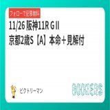 11/26 阪神11R GⅡ 京都2歳S【推奨度A】 本命＋見解付 Bコース替わりの馬場を味方につけて 2歳向きの血統からも。 グランヴィノス相手にどこまで。 フォロー＆RTで無料 京王杯2歳S【SS】 \u25ceスピードオブライト（16.6倍）   #BOOKERS