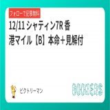 12/11 シャティン7R  香港マイル【B】 本命＋見解付  ローカナ産駒、 香港適性を求めて。  フォロー＆RTで無料  香港3連勝へ！ 香港ヴァーズ \u25ceボタニク(11.9倍)2着 香港スプリント \u25ceウェリントン(5.0倍)1着   #BOOKERS