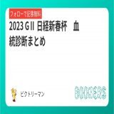2023 GⅡ 日経新春杯　 血統診断まとめ  これを読めば日経新春杯ももらったも同然。 過去傾向からも狙いべく血統とは&hellip;？  中山金杯 【S】&rarr;【B】&rarr; 【B】決着 フェアリーS 【B】&rarr; 【B】&rarr; 【S】決着  フォロー＆RTで無料   #BOOKERS